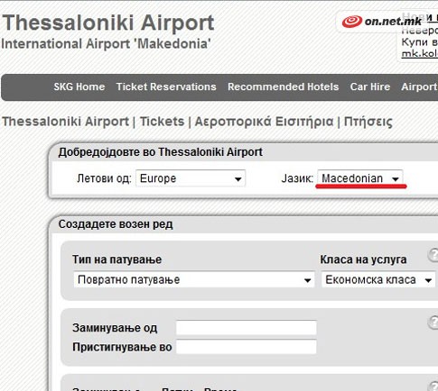 Од сајтот на солунскиот аеродром. Своевремено објавено на Он.нет