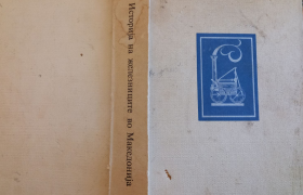 Букбокс читанка: Историја на железниците во Македонија (1873-1973)