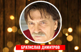 Братислав Димитров: Најпоследна одбрана на ајварот