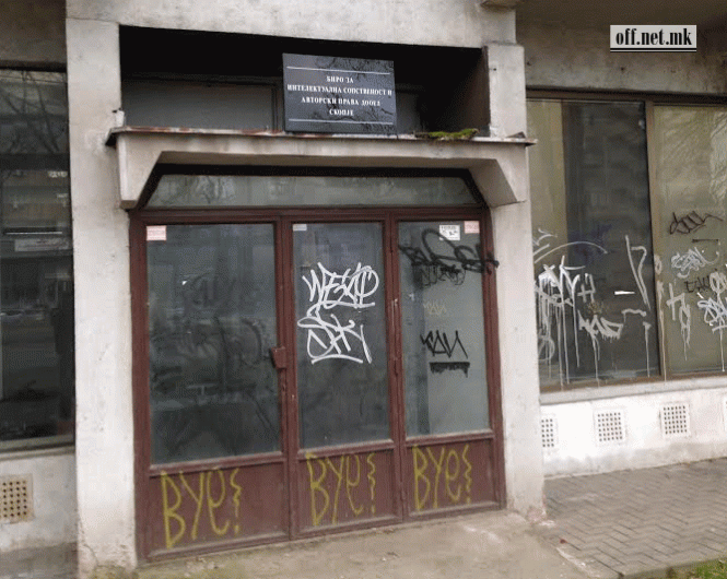 Биро за интелектуална сопственост и авторски права: